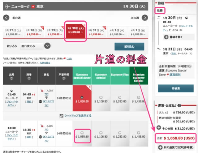 JAL公式サイトでニューヨーク→東京の片道料金を検索した時のヒョじ画面を撮影した画像