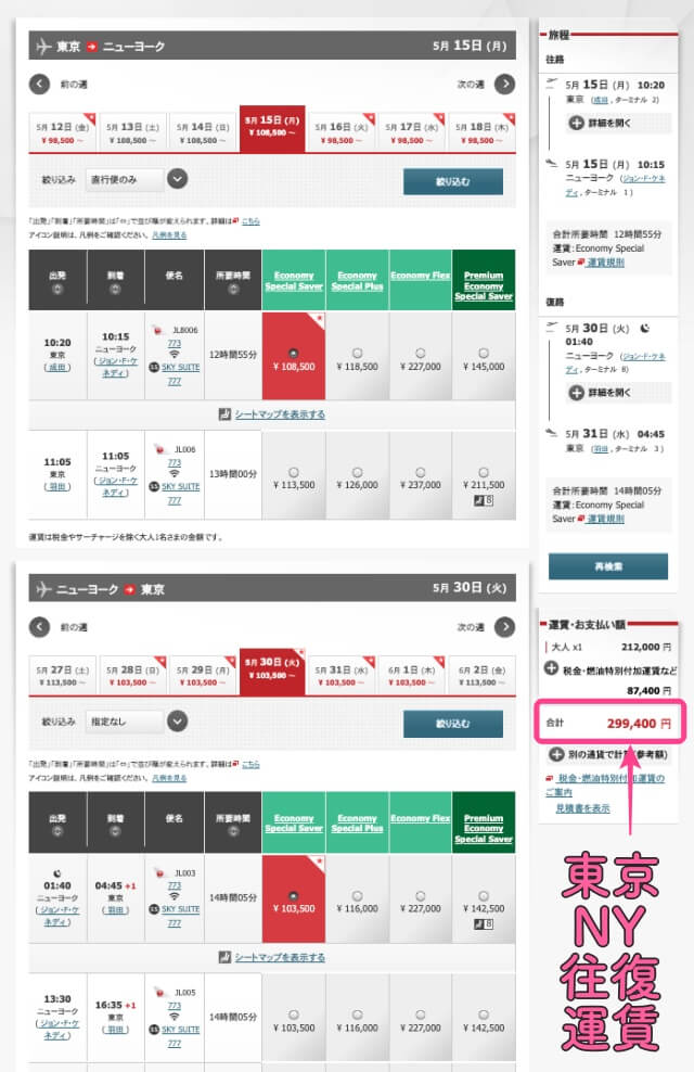 JAL公式サイト・東京⇔ニューヨーク直行便の往復料金を検索した時の表示画面