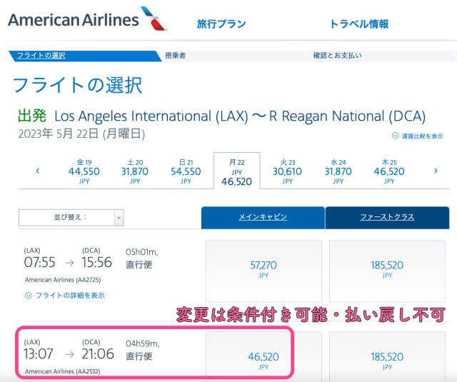 ロサンゼルス・ワシントンDCの航空券料金をアメリカン航空の公式サイトで調べた時の検索結果を撮影した画像