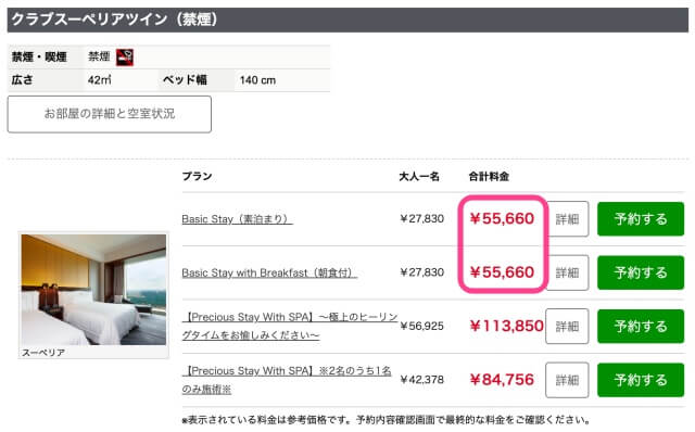 ウェスティンホテル仙台の公式サイトでクラブルーム料金を検索した画面を撮影した画像