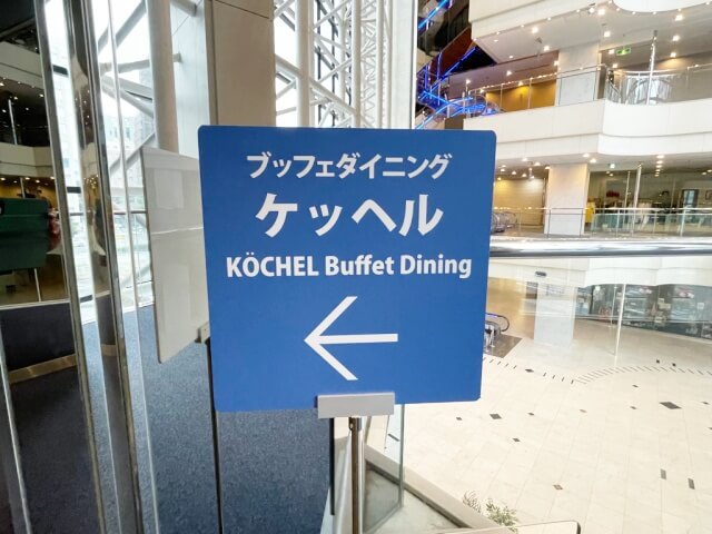 新横浜プリンスホテル朝食ブッフェ【ケッヘル】へ向かう案内表示を撮影した画像