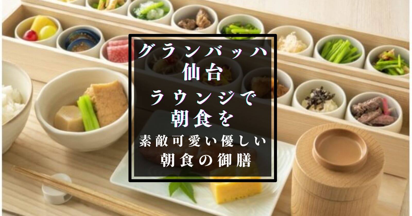 グランバッハ仙台・朝食・アイキャッチ画像