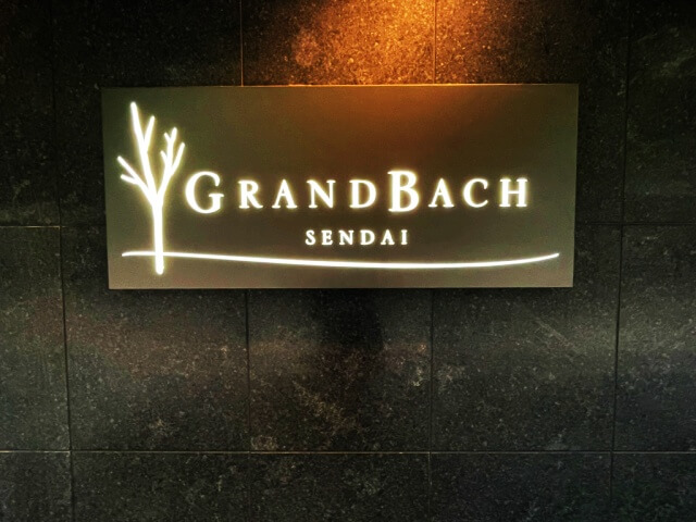 ホテルグランバッハ仙台の銘板を撮影した画像