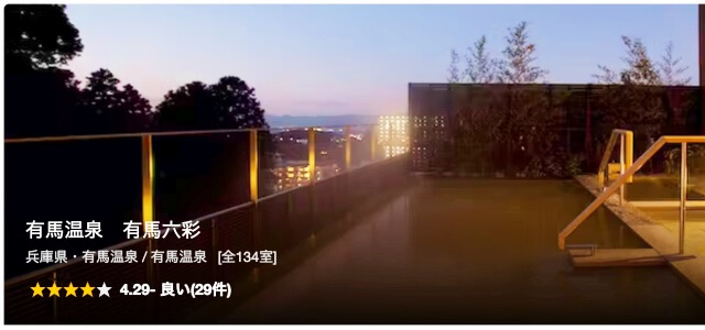 2023年3月に一休.comで予約した有馬温泉・六彩の画像・一休.comより画像引用