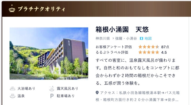 2022年5月にJTB掲載宿より宿泊した箱根天悠の画像・JTB公式サイトより画像引用