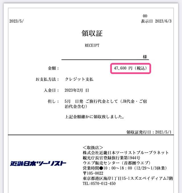 ホテルグランバッハ仙台の新幹線プラン料金47,600円の領収書の画像