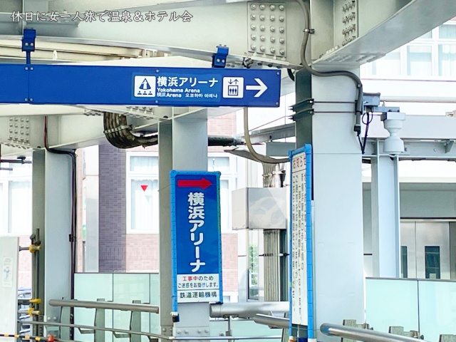 JR新横浜駅から横浜アリーナへ向かう道・案内表示を撮影した画像