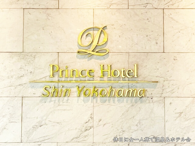 新横浜プリンス・エントランスのホテル銘板を撮影した画像