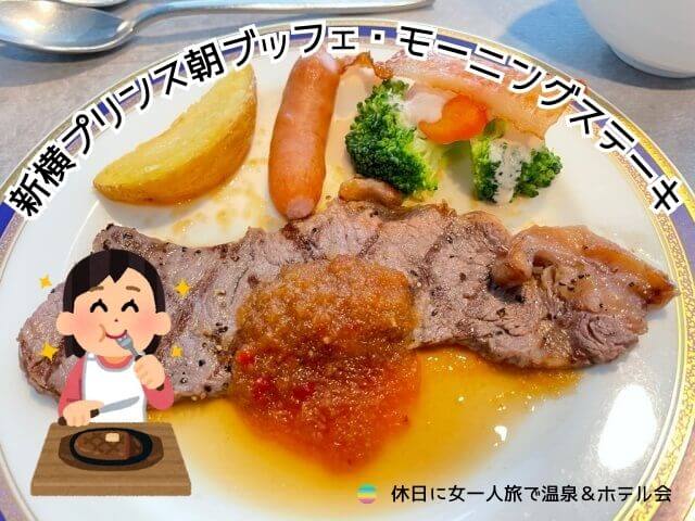 新横浜プリンスホテル朝食ブッフェで食べたモーニングステーキを撮影した写真・手作り文字画像