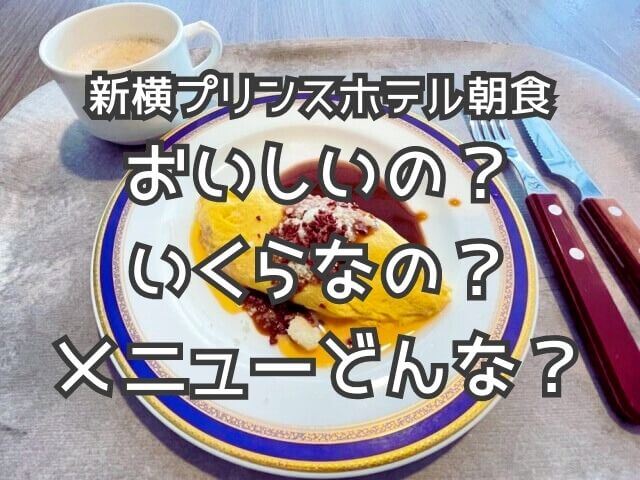 新横浜プリンスホテルの朝食で食べたデミグラスソースのオムレツを撮影した画像と新横プリンス朝食の疑問を文字で表現した画像