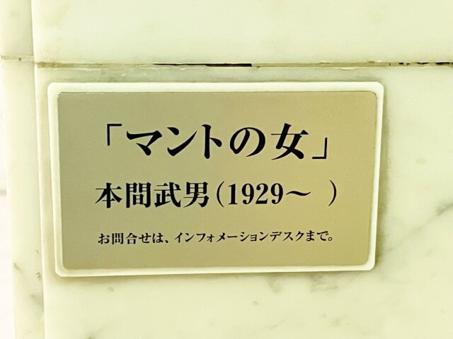 新横浜プリンスホテル【マントの女像の作者と年号】を撮影した画像