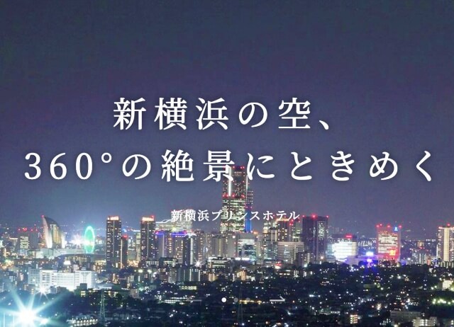 新横浜プリンスホテル公式サイトより雰囲気が伝わる画像を引用