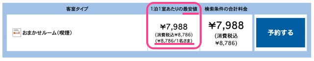 画像：新横浜プリンスホテル・公式サイト予約画面より最安値料金を表示ページを引用