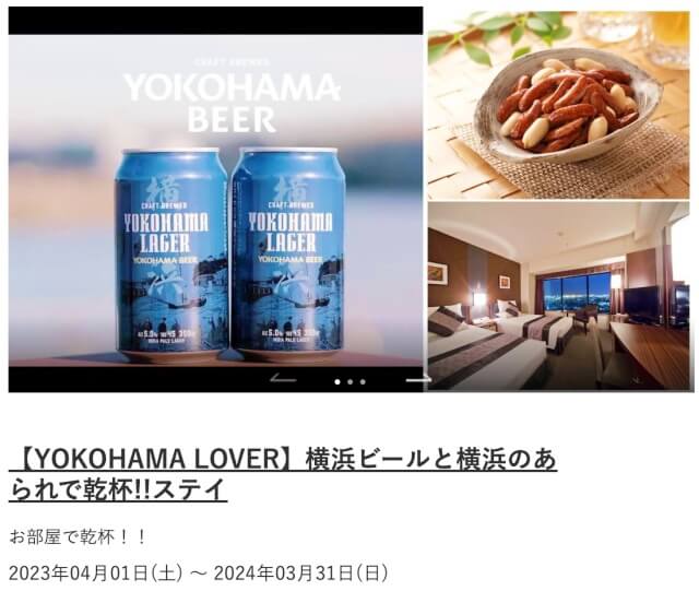 横浜ビール付きプラン画像：新横浜プリンスホテル公式サイトより