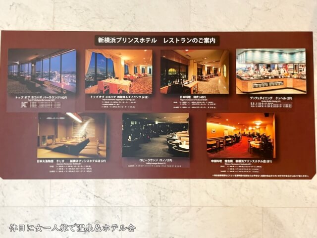 新横浜プリンスホテル1階の【館内レストラン案内】を撮影した画像