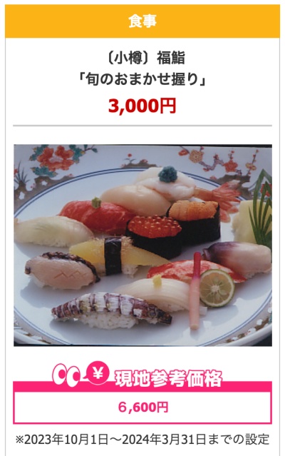 JALパック公式サイトより小樽寿司オプションの画像引用