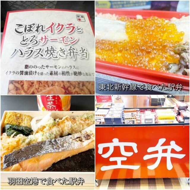 筆者が直近の新幹線一人旅で食べた駅弁と羽田空港で食べた空弁を撮影した画像