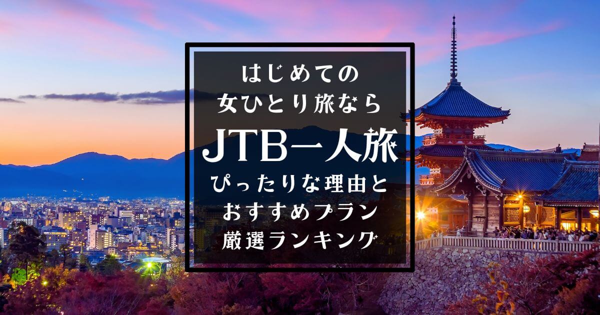 JTB一人旅ツアー国内・初めての一人旅にピッタリな理由＆オススメプランランキングのアイキャッチ画像