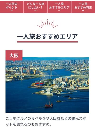 JTB一人旅パック人気エリア大阪：JTB公式サイトより画像引用