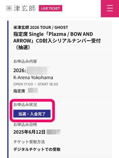 米津玄師2026ライブツアー当選の証拠画像・公式チケットサイトのマイページより