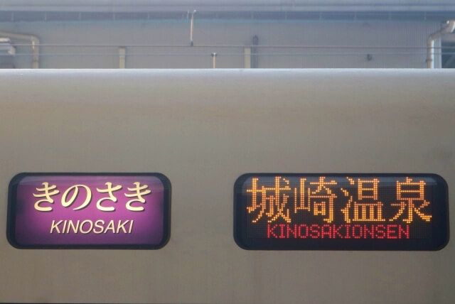 城崎温泉へ行く列車