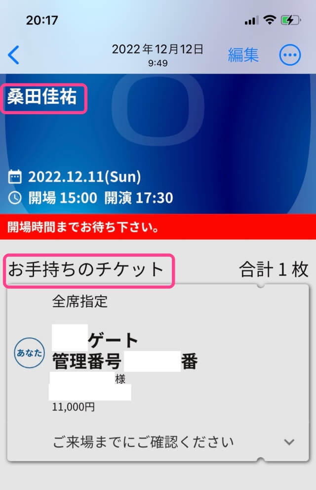 2022年12月「桑田佳祐さんライブ」チケット確保のマイページ画面