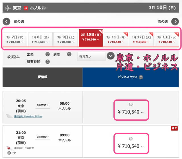 東京・ホノルル・ビジネスクラス運賃の最安値の表示画面・JAL公式サイト予約画面より