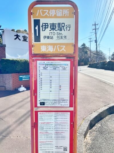 大室山の「伊東駅行きバス時刻表」を撮影した画像