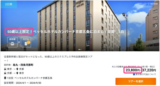 50＋「50歳以上専用ツアー」東京・京都新幹線往復＋ホテルパックの画像：エクスプレス予約より