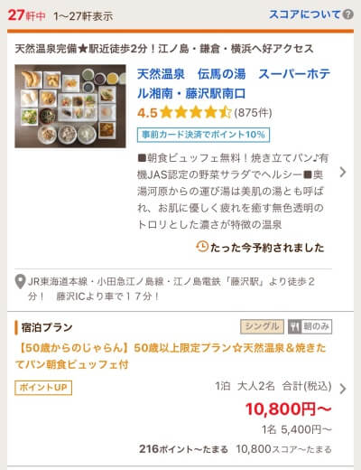 50歳からのじゃらん割引ページで各県の最安値で最多であったスーパーホテルプラン・神奈川県の一例画像：じゃらんnetより