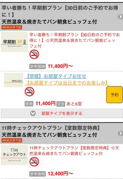 スーパーホテル公式サイトで最安値を調査した時の料金表示画像：スーパーホテル藤沢公式サイトより