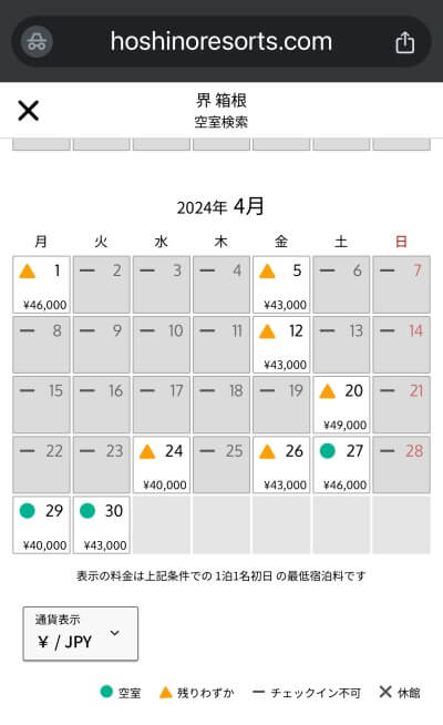 星野リゾート界・箱根・公式サイトの料金表示画面：星野リゾート公式サイト