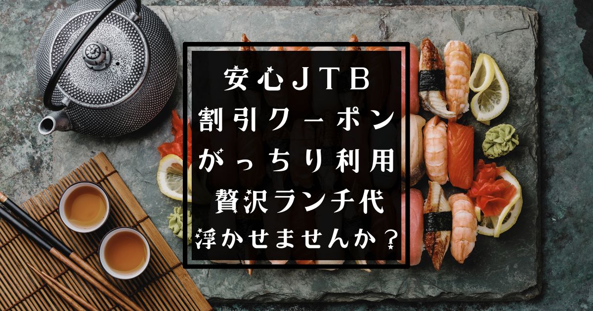 JTB割引クーポン利用で伊豆旅行で贅沢お寿司ランチ代が浮いた喜びを視覚化したアイキャッチ画像