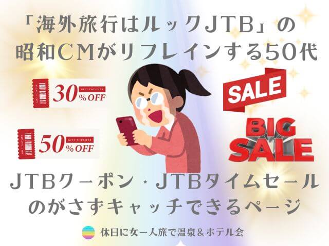 JTBのクーポンとタイムセールを駆使して5,895円で旅を予約した時の喜びを表現した手作り文字イラスト画像