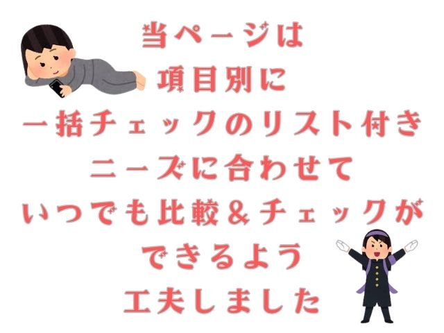 ニーズに合わせて比較にご活用いただけるページであることを視覚化した手作り画像