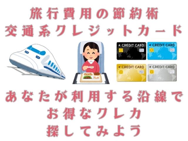 交通系クレジットカードは旅好きが列車料金を節約するためのシステムがあることを視覚化した手作り画像