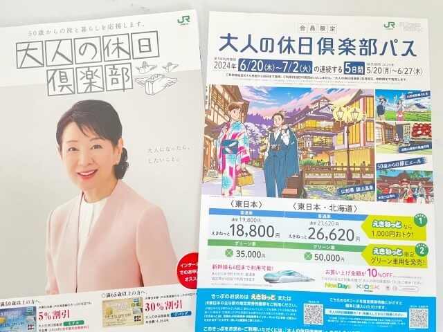 JR東日本で50代が使える会員限定サービスの冊子と割引内容を撮影した画像