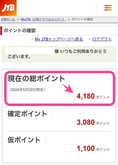 筆者が実際に貯めているJTBポイント数4,180の明細画面