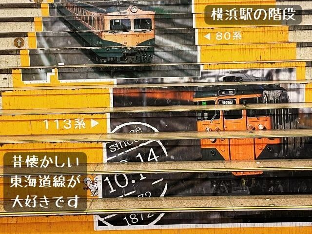 横浜駅の階段を撮影した画像・レトロな東海道線