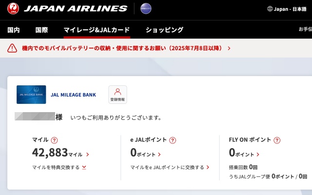 実際に貯めたJALマイル数の実績画面・JAL公式サイトのマイページよりスクリーンショット