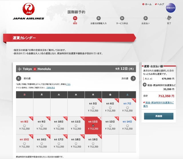 JAL国際線ファーストクラス（羽田ホノルル）の料金712,350円の根拠画像：JAL公式サイトより