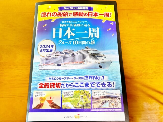 MSCベリッシマ「日本一周クルーズ」ジャパネット・パンフレットを撮影した画像