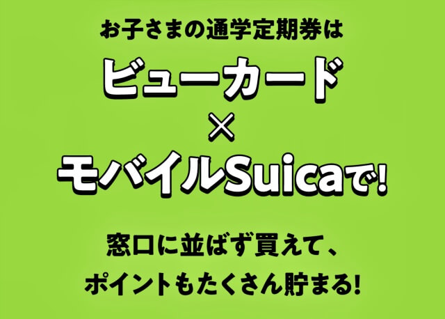 ビューカードとモバイルSuicaでJREポイントが貯まる。画像ビューカード公式サイトより