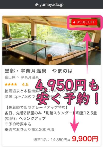 『ゆめやど』で4,950円も安く予約できる宿プランの実例①