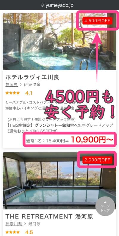 『ゆめやど』で4,500円も安く予約できる宿プランの実例①