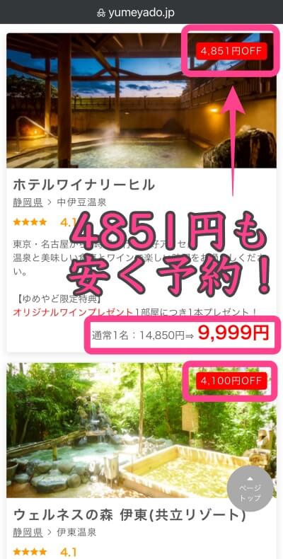 『ゆめやど』で4,851円も安く予約できる宿プランの実例