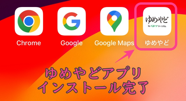 スマホにゆめやどアプリがインストールされた画像