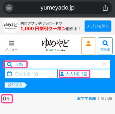 悠」1名1室プラン・日付未定で検索時は0件であった時の画面表示
