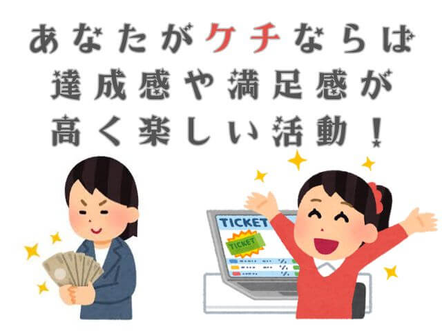 私同様ケチな方ほど達成感・満足感・充実感が得られる喜びを視覚化した手作り画像