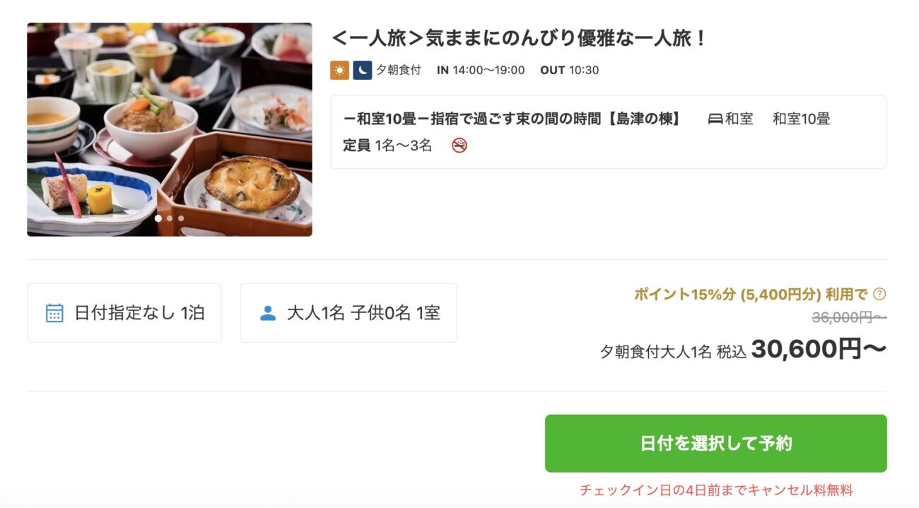 画像：一休.comより